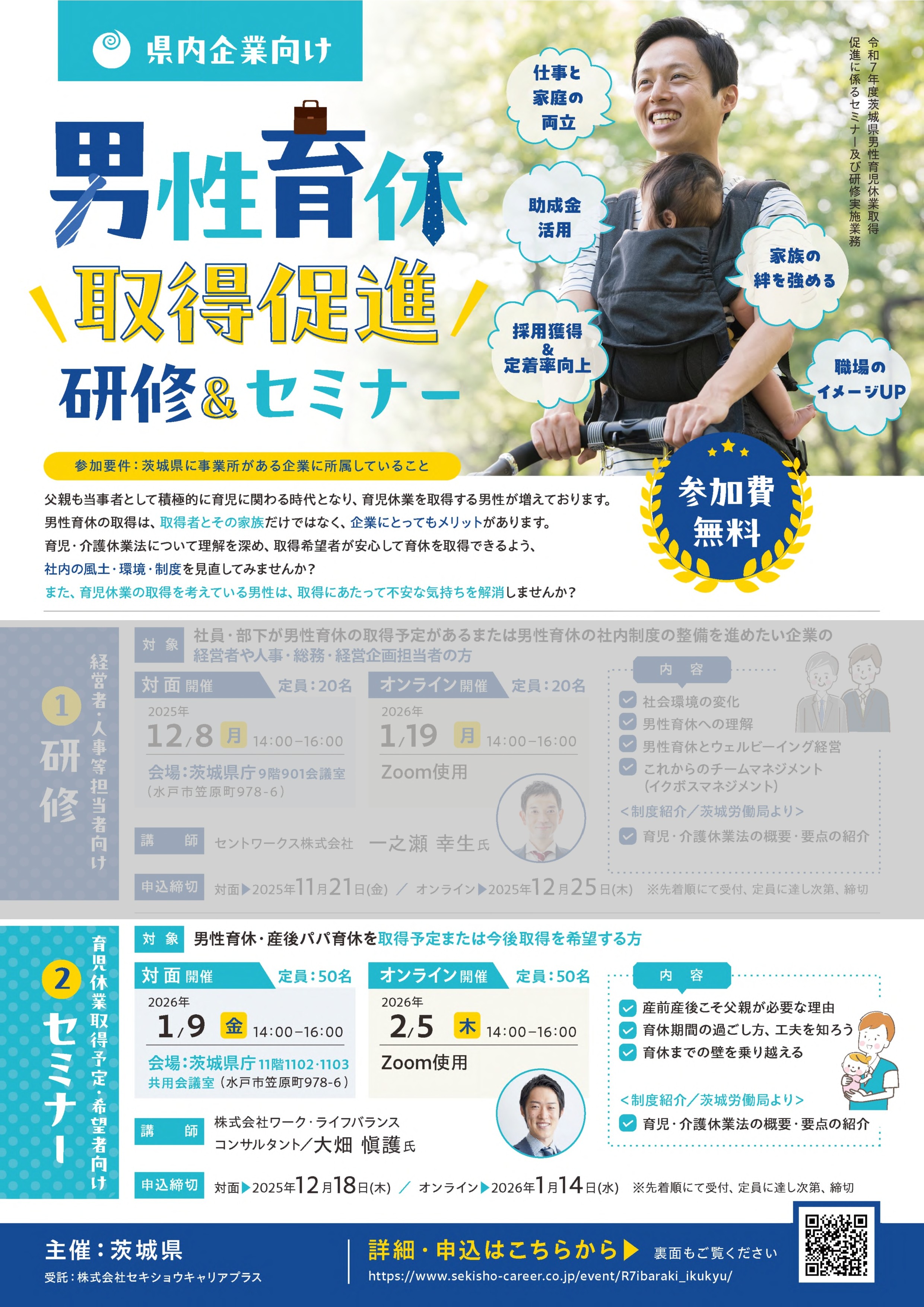 男性育児休業取得促進セミナー