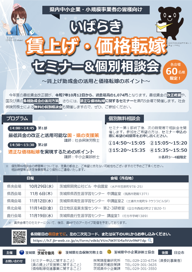 いばらき賃上げ・価格転嫁セミナー＆個別相談会