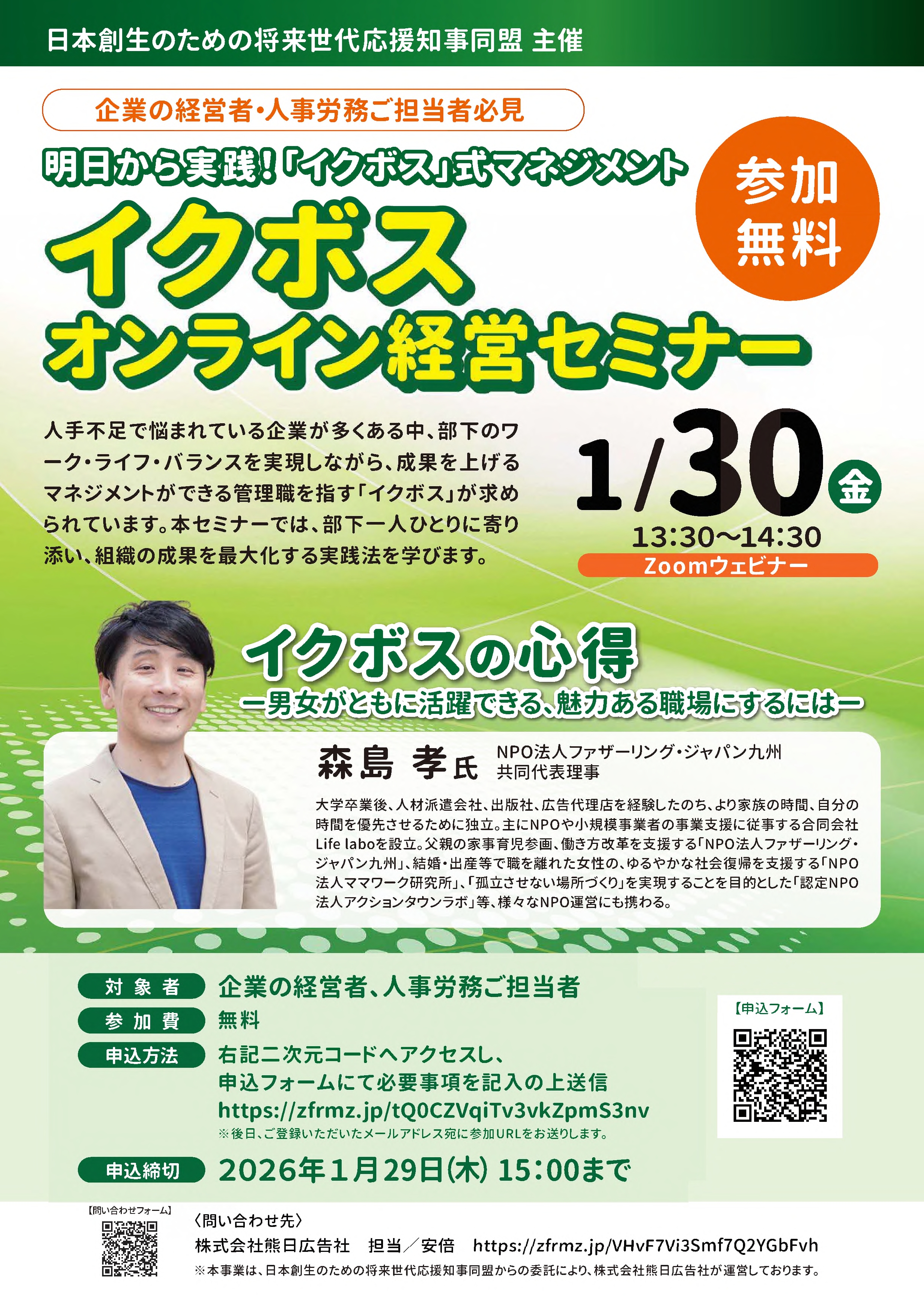 イクボスオンライン経営セミナー　※日本創成のための将来世代応援知事同盟主催